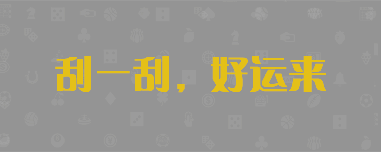 加拿大28,免费在线预测,开奖结果,加拿大28预测结果,pc加拿大,28开奖,预测号码,pc28走势图,分析,预测
